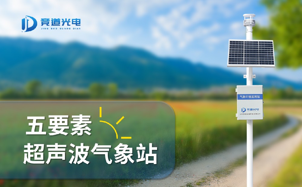 競(jìng)道光電五要素自動(dòng)氣象站有什么特點(diǎn)，能用在哪些地方