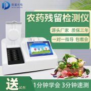  農(nóng)藥殘留檢測(cè)儀有助于減少更多的食品安全問(wèn)題