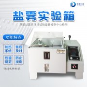 自動化鹽霧機(jī)，鹽霧測試標(biāo)準(zhǔn)有哪些?